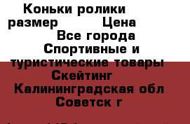 Коньки ролики Action размер 36-40 › Цена ­ 1 051 - Все города Спортивные и туристические товары » Скейтинг   . Калининградская обл.,Советск г.